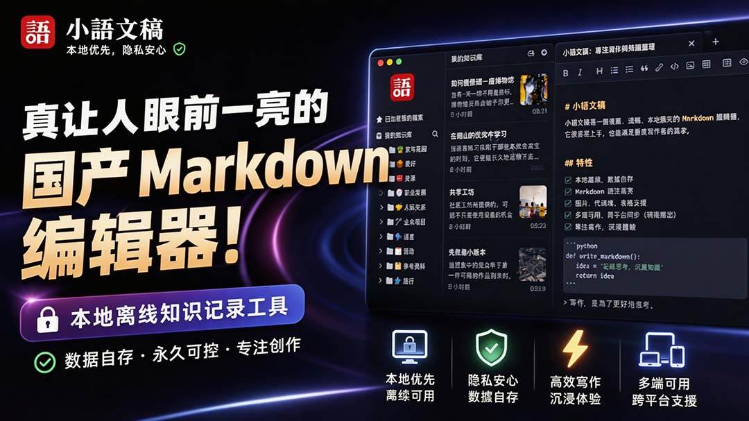 (8.30)让人眼前一亮的国产 Markdown 编辑器！本地离线高性能知识记录工具，免费免登录使用 小语文稿