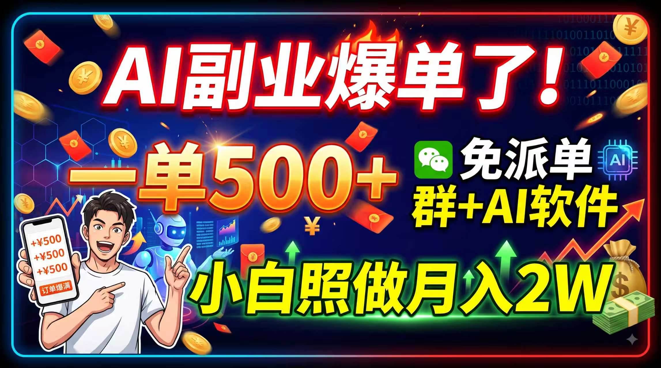 (8.14)AI副业爆单了！一单500+，免费派单群+AI软件，小白照做月入2W