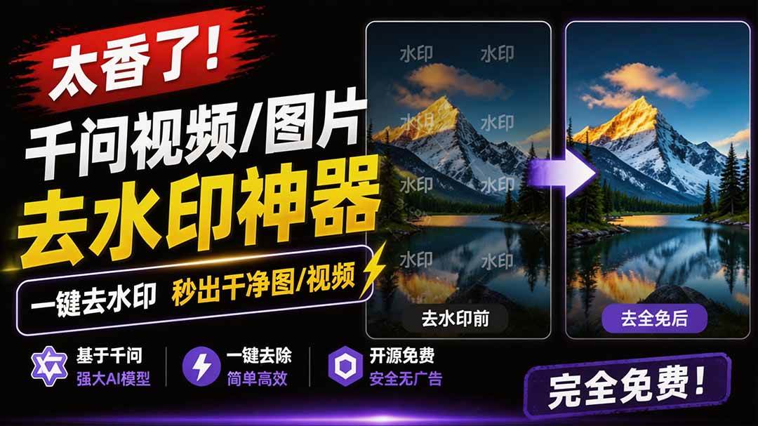 (8.07)太香了！这款千问视频 / 图片去水印神器，一键搞定烦人水印，本地完全免费，浏览器拓展插件