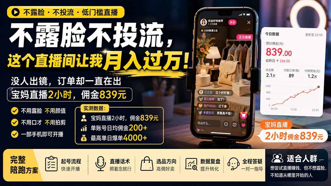 (8.14)不露脸不投流，这个直播间让我月入过万！没人出镜，订单却一直在出，宝妈直播2小时，佣金839元