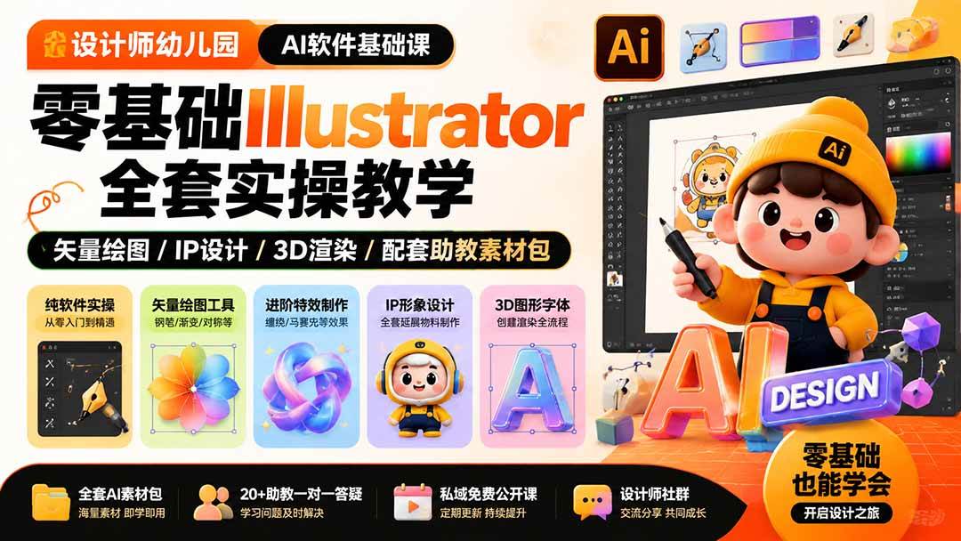 (8.05)设计师幼儿园-AI软件基础课｜零基础Illustrator全套实操，矢量绘图IP3D渲染配套助教素材包