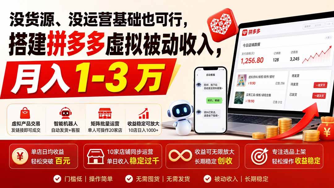 (8.13)没货源、没运营基础也可行，搭建多多虚拟被动收入，月入 1-3 万