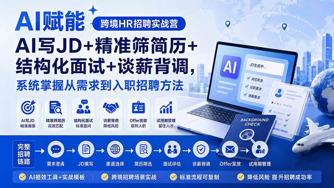 (8.26)AI赋能跨境HR招聘实战营：AI写JD+精准筛简历+结构化面试+谈薪背调，系统掌握从需求到入职招聘方法