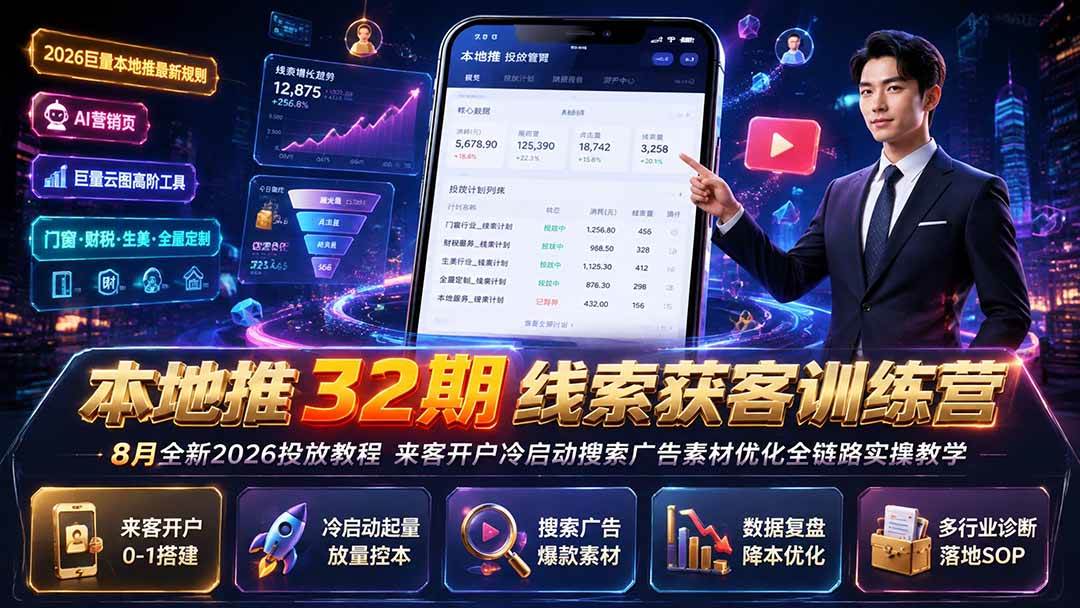 (8.03)本地推32期线索获客训练营｜8月全新2026投放教程，来客开户冷启动搜索广告素材优化全链路实操教学
