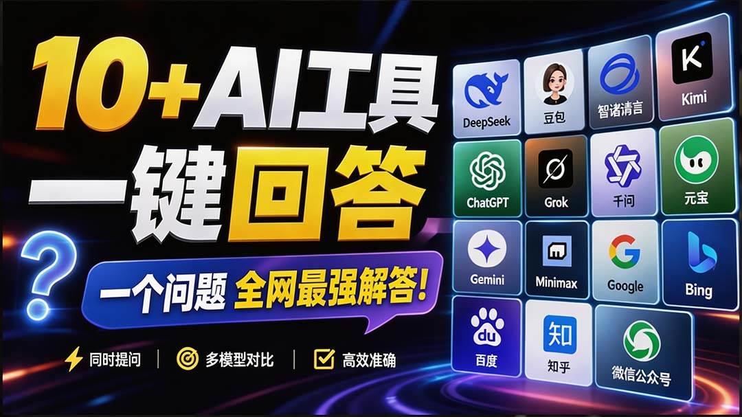 (8.30)这款浏览器插件可以封神了！只需提出问题，一次性调用数 10+ AI 引擎排队回答，效率提升10倍+ 全提问