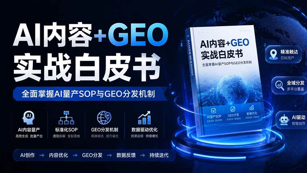(8.14)AI内容+GEO实战白皮书。全面掌握AI量产SOP与GEO分发机制