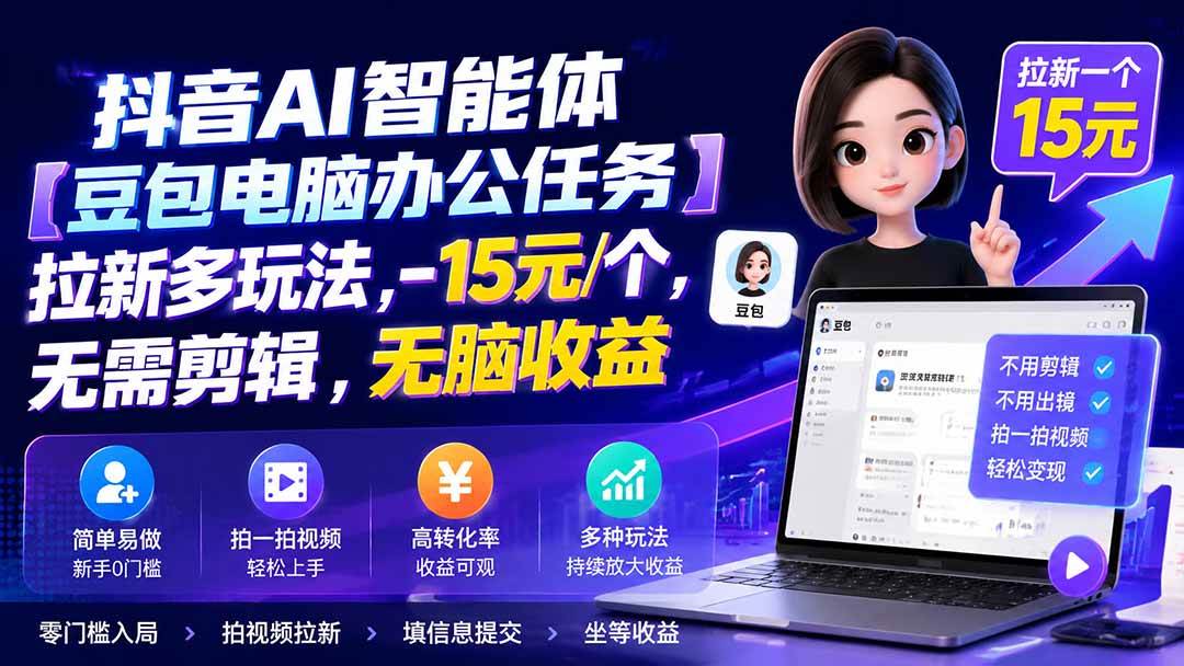 (8.11)抖音AI智能体【豆包电脑办公任务】拉新多玩法,-15元/个，无需剪辑，无脑收益