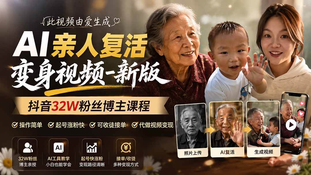 (8.13)AI亲人复活变身视频-新版，抖音32W粉丝博主课程，操作简单，起号涨粉快，可收徒接单代做视频变现