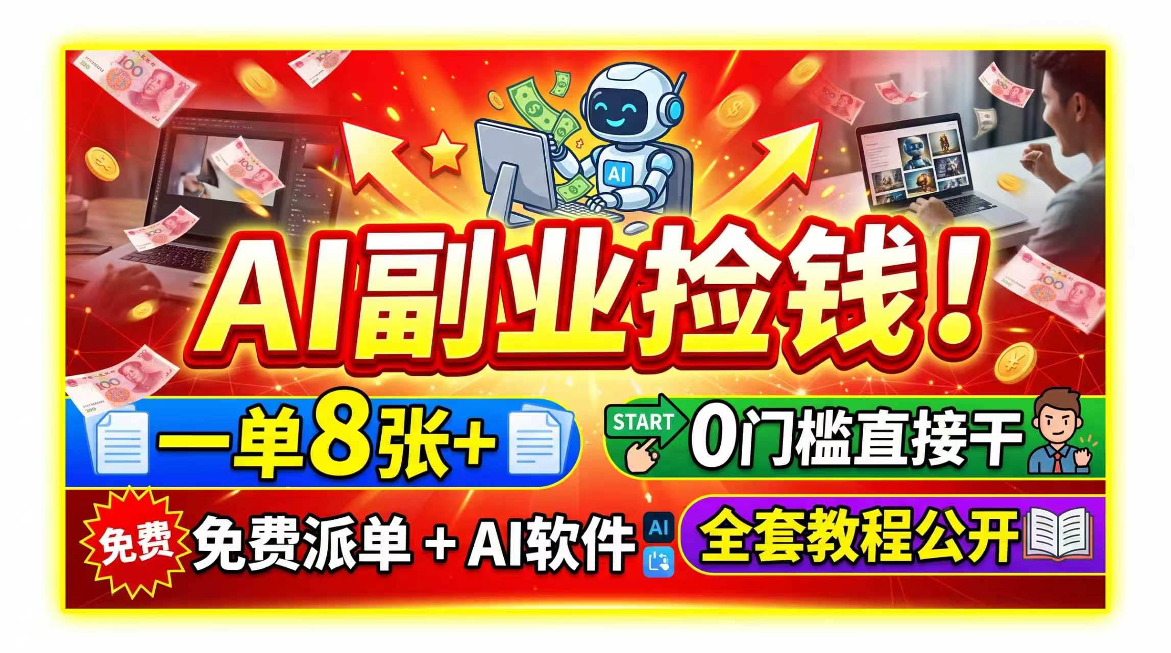 (8.16)AI副业捡钱！一单8张+，免费派单+AI软件，0门槛直接干，全套教程公开
