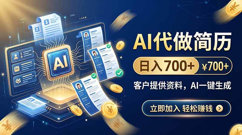 (9.02)AI代做简历，日入700+，客户提供资料，AI一键生成