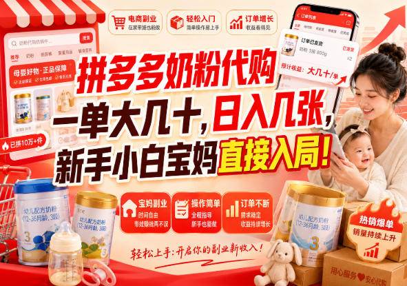(9.04)拼多多代购一单大几十，日入几百，普通人利用空闲时间就能做！