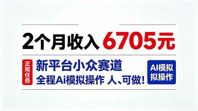 (9.15)2个月收入6705元，最新平台小众赛道，全程Ai操作人人可做！