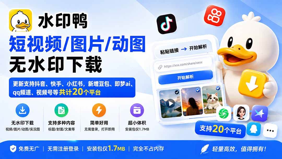 (9.01)水印鸭–短视频/图片/动图无水印下载，更新支持抖音、快手，小红书，新增豆包、即梦ai、qq频道、视频号等共20个平台