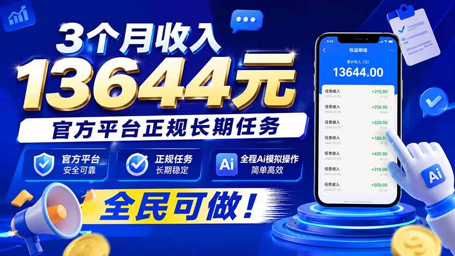 (9.03)3个月收入13644元，官方平台正规长期任务，全程Ai模拟操作 全民可做！