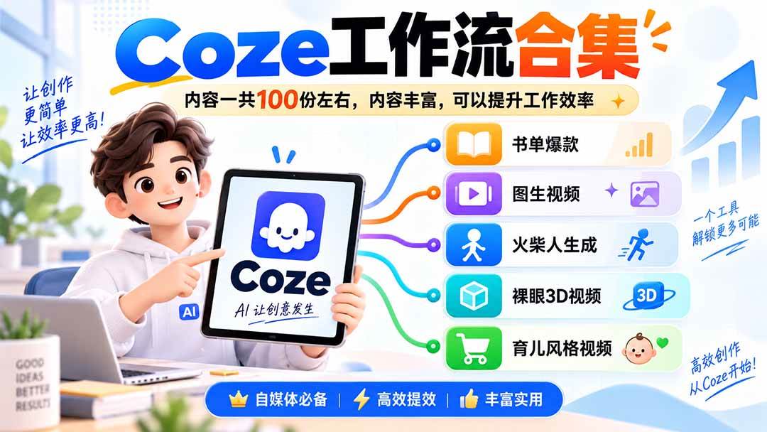 (9.15)Coze工作流合集，内容一共100份左右，内容丰富，可以提供工作效率