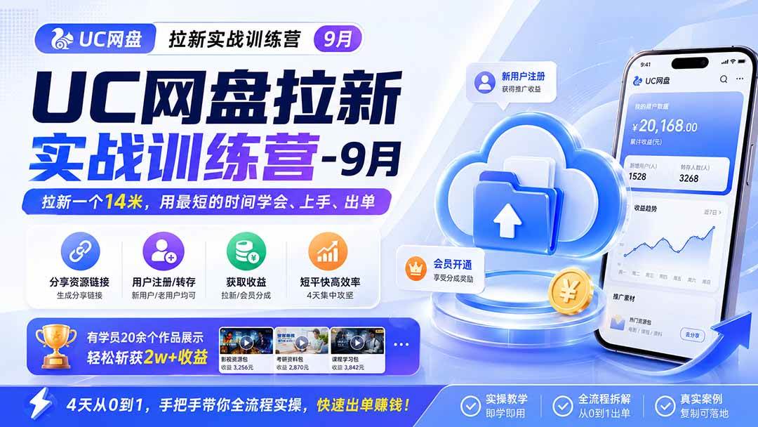 (9.04)UC网盘拉新实战训练营-9月，拉新一个14米，用最短的时间学会、上手、出单，有学员20余个作品，轻松斩获2w+收益