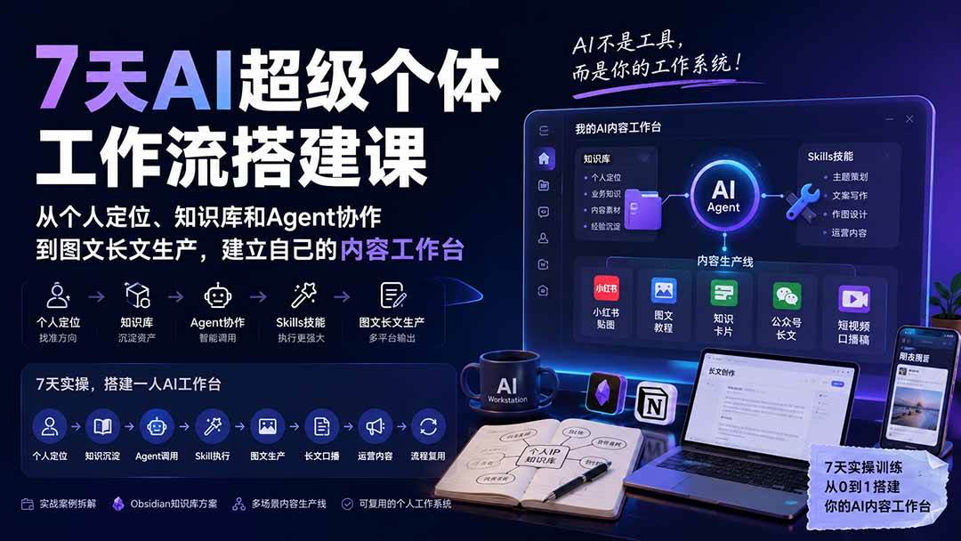 (9.02)7天AI超级个体工作流搭建课：从个人定位、知识库和Agent协作到图文长文生产，建立自己的内容工作台