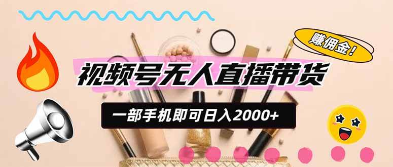 (9.03)视频号带货，一天2000+，一部手机即可开展的完美副业，无需投资