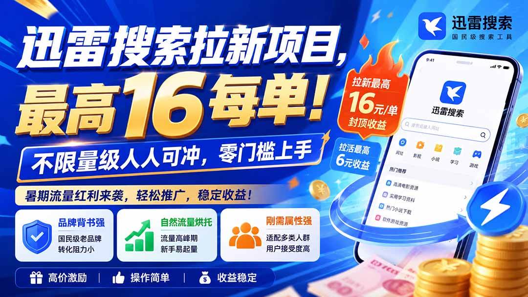 (9.15)迅雷搜索拉新项目-更新0914，最高16元/每单！不限量级人人可冲，零门槛上手