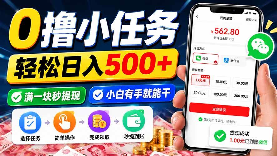 (9.02)0撸小任务，轻松日入500+，满一块秒提现，小白有手就能干