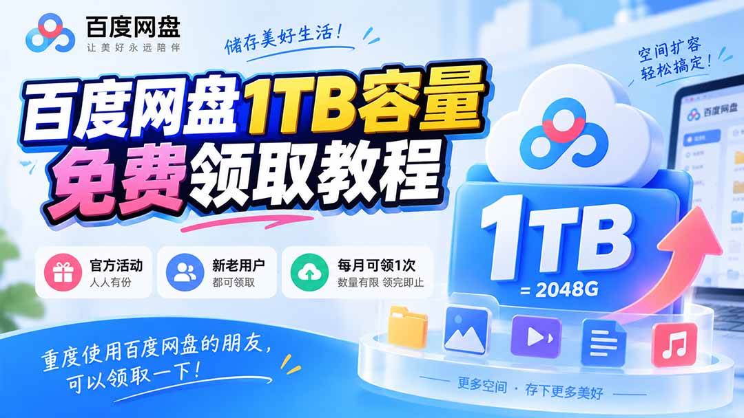 (9.15)百度网盘1TB容量免费领取教程，重度使用百度网盘的朋友，可以领取一下，每月可领