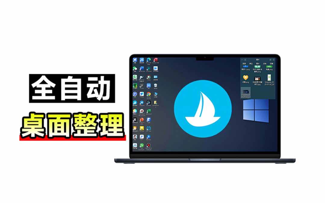 (9.03)5M不到的免费软件，让 Windows 桌面一键清爽！Github免费版，再次更新，电脑桌面神器 酷呆桌面